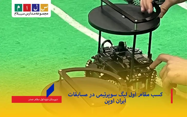 کسب مقام‌ اول لیگ سوپرتیمی در مسابقات ایران اوپن