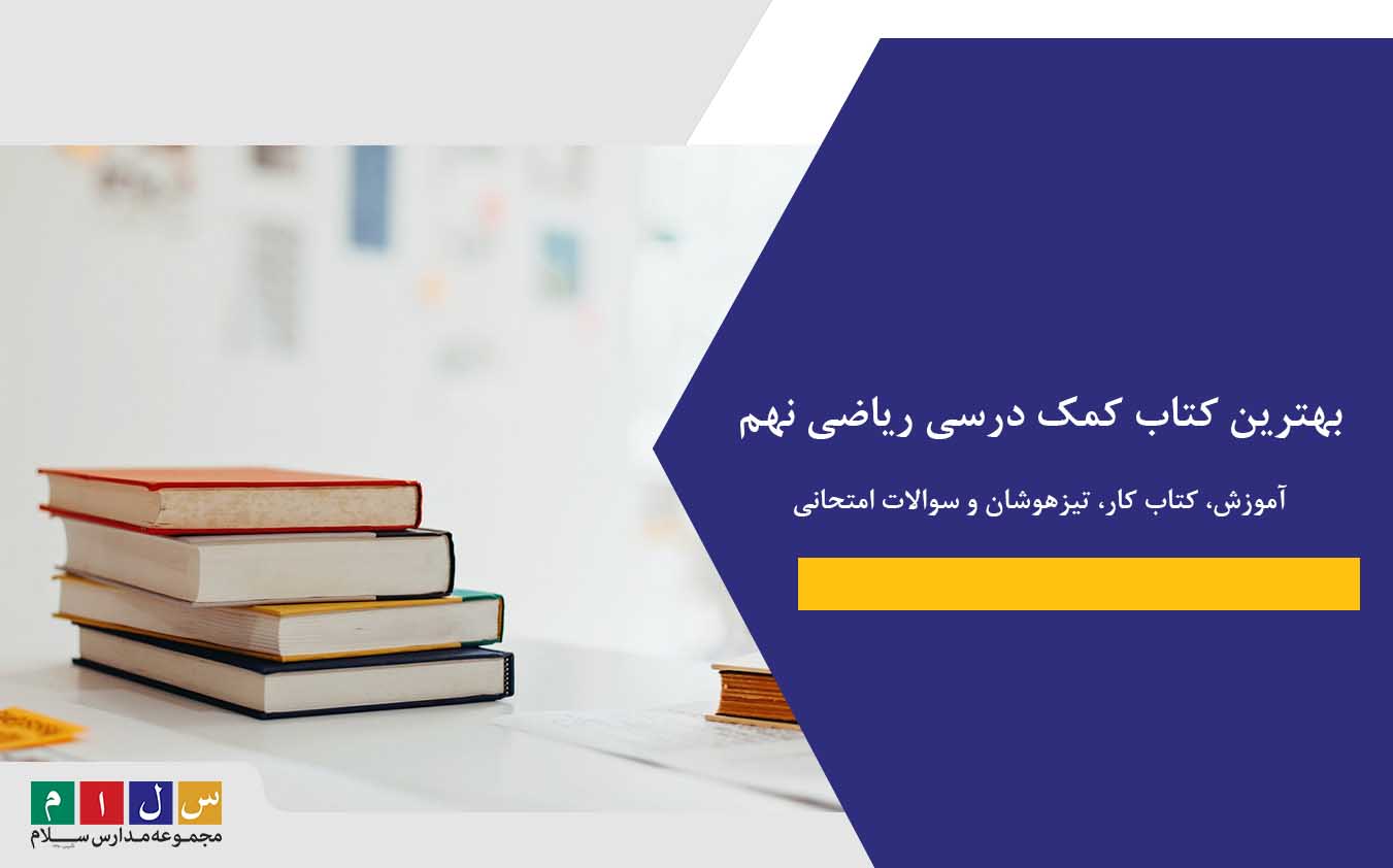 بهترین کتاب کمک درسی ریاضی نهم| آموزش، کتاب کار، تیزهوشان و سوالات امتحانی