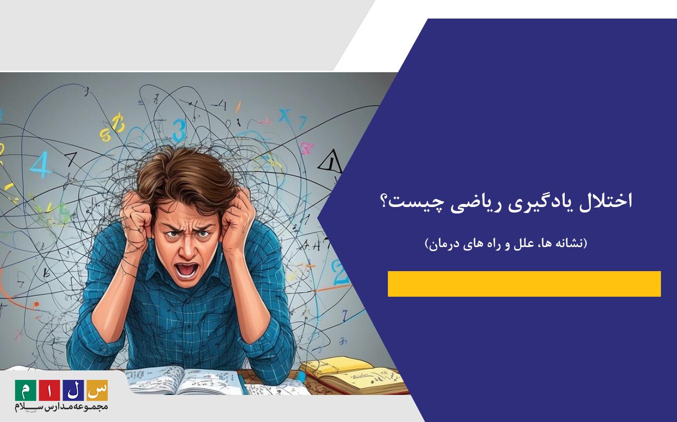 اختلال یادگیری ریاضی چیست؟| نشانه ها، علل و راه های درمان