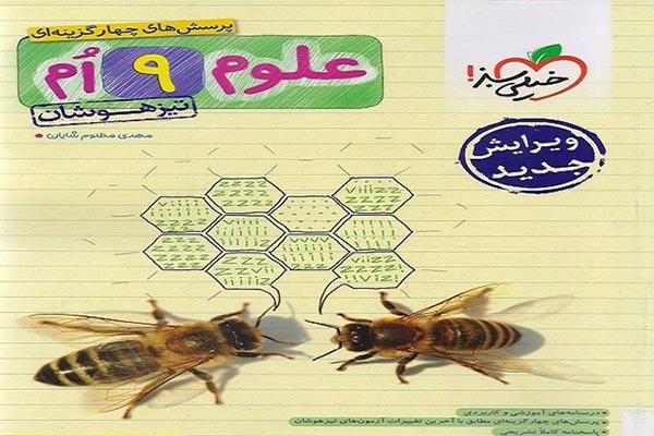 کتاب کمک درسی علوم نهم 8