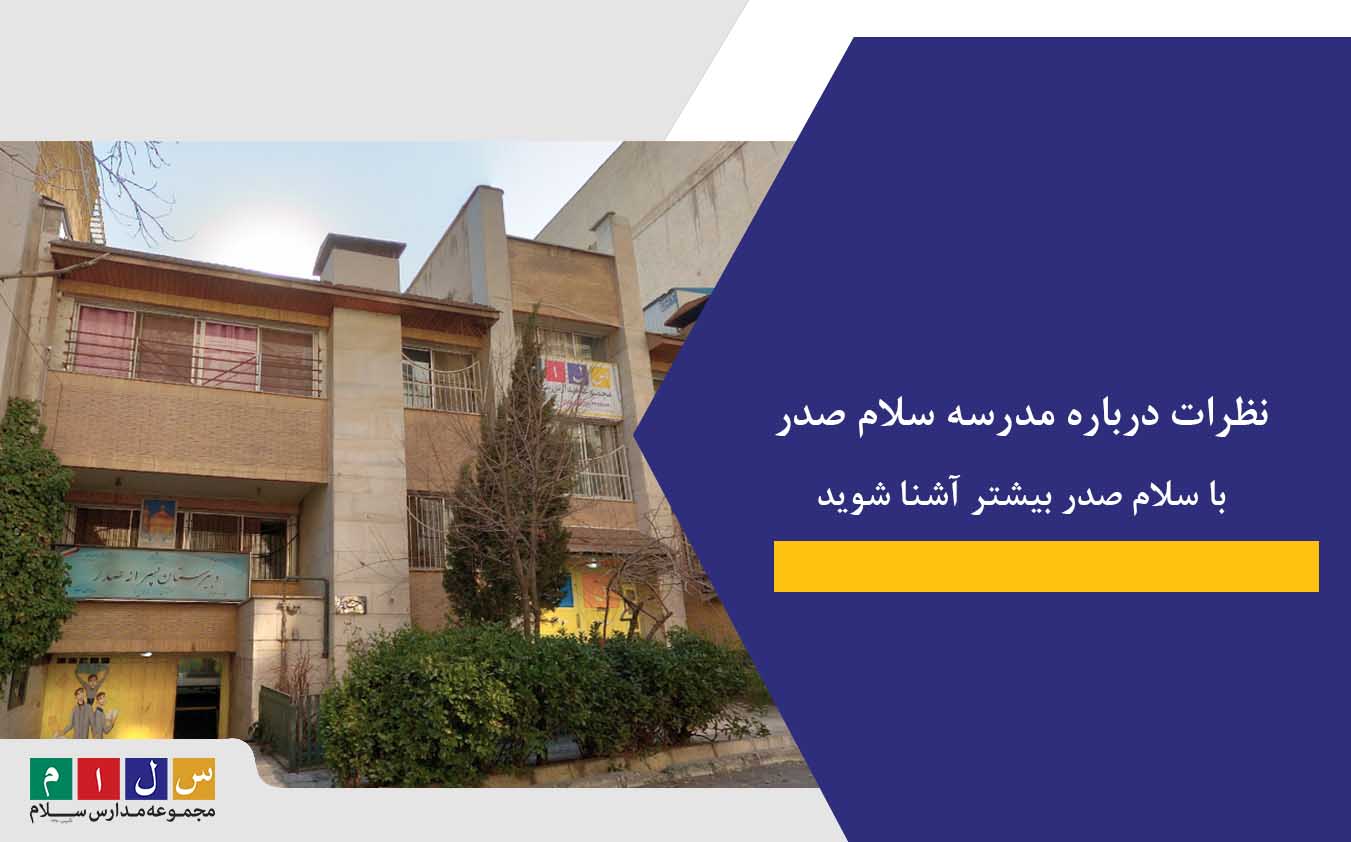 نظرات درباره مدرسه سلام صدر|با سلام صدر بیشتر آشنا شوید
